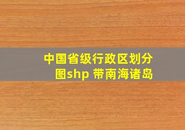 中国省级行政区划分图shp 带南海诸岛